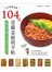 日本媽媽最推104道常備菜便利手帖