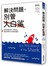 解決問題，別管大白鯊：60個真實故事，教你用違反常理的方法解決難題