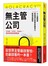 無主管公司：Google、Twitter、Zappos……都在用的新型管理制度，人人是領導，零管理反而更有競爭力、創造高績效