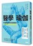 醫學瑜伽：結合醫學原理與瑜伽精髓的20種常見症狀自療法