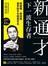 新通才：下一波生存者——跨業種、跨資歷，業界新手也能贏老鳥