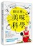 廚房裡的美味科學：把菜煮好吃不必靠經驗，關鍵在科學訣竅。