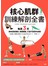 核心肌群訓練解剖全書：每週3天，擁有超型腹肌、強健體能，打造不疲累的身體
