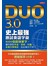 DUO 3.0 史上最強應試英語字彙 - 9000個超強單字，讓你面對多益、英檢、托福、各類升學考試，從此無往不利！