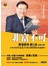 非富不可 - 香港股神曹仁超首度公開，40年內把本金放大40,000倍的投資絕學！