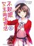 不起眼女主角培育法 08