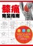 膝痛完全指南 膝痛成因Ｘ診斷方式Ｘ治療方法