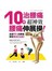 10秒治腰痛！超神效腰痛伸展操