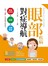 眼部疾病對症導航：眼疾防治Ｘ診斷Ｘ治療專書