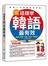 這樣學韓語最有效：發音、單字、句型、文法一次學會（隨書附贈 MP3）