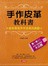 手作皮革教科書：給你享受手作皮革的樂趣