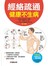 經絡疏通健康不生病