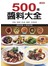500 種醬料大全