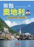 驚豔奧地利 Amazing Austria（平裝）