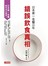 日本第一名醫公布錯誤飲食真相