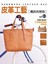 皮革工藝vol.22  簡約托特包