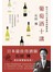葡萄酒十講 給自己的10堂葡萄酒鑑賞課