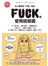 FUCK的使用說明書