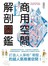 商用空間解剖圖鑑