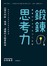 鍛鍊思考力：提升判斷、預測、邏輯的大腦革新術