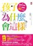 孩子為什麼會這樣？高效能父母學專家教你一招解決80%的教養問題