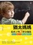 猶太媽媽給孩子的３把金鑰匙：生存力、意志力、解決問題的能力