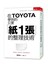 在TOYOTA學到的只要「紙1張」的整理技術