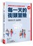 每一天的街頭冒險：解讀現代都市生活各種趣味潛規則（TED Books系列）