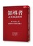 領導者必先知道的事：松下幸之助給你的95則成功啟示