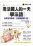 用法國人的一天學法語(附1MP3)