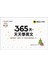 365天，天天學英文(附1MP3+防水收藏盒)：超新奇設計，365天，每一天都可以當做是第一天！
