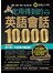 一定用得到的英語會話10,000(附1MP3)