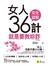 女人36計：就是要教妳詐【全新增修版】