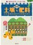 超圖解土壤、肥料的基礎知識&不失敗製作法：種菜新手的第一本土壤入門書