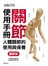 關節使用手冊：人體關節的使用與保養【圖解版】