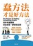 蠢方法才是好方法：用非常識實現你的理想、夢想與狂想