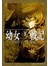 幼女戰記 03 The Finest Hour