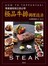 專業鐵板燒主廚必學：極品牛排調理技法