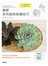 圖解多肉植物栽種技巧