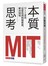 本質思考：MIT菁英這樣找到問題根源，解決困境