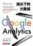 指尖下的大數據：運用Google Analytics發掘行動裝置裡的無限商機