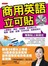 商用英語立可貼：上網開店、網拍、揪團購、甚至開公司，報價、詢價、殺價、訂約收錢，就算菜英文，複製貼上就搞定 (含光碟)