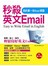 秒殺英文Email：我的第一本Email英語