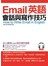 Email英語會話與寫作技巧：史上最佳英文Email寫作指南
