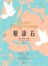 原諒石