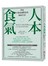 人本食氣：重返人類最適飲食及無病生活