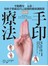 圖解手印療法：平衡體內5元素，你的手指就是自己最強的健康調節器