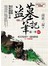 盗墓笔记第一季(卷五):7周年纪念版