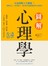 圖解心理學:正面迎戰人生難題！讀懂自己、看穿他人，從0到99歲都適用的生涯處方