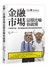 金融市場這樣比喻你就懂：
33個神比喻，讓你讀懂金融市場的遊戲規則與陷阱